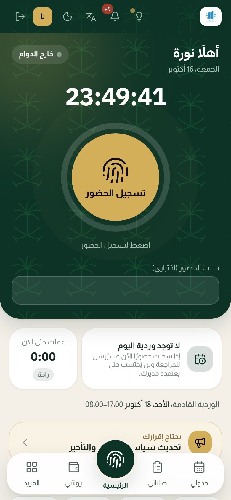 زر تسجيل الحضور في تطبيق كادر