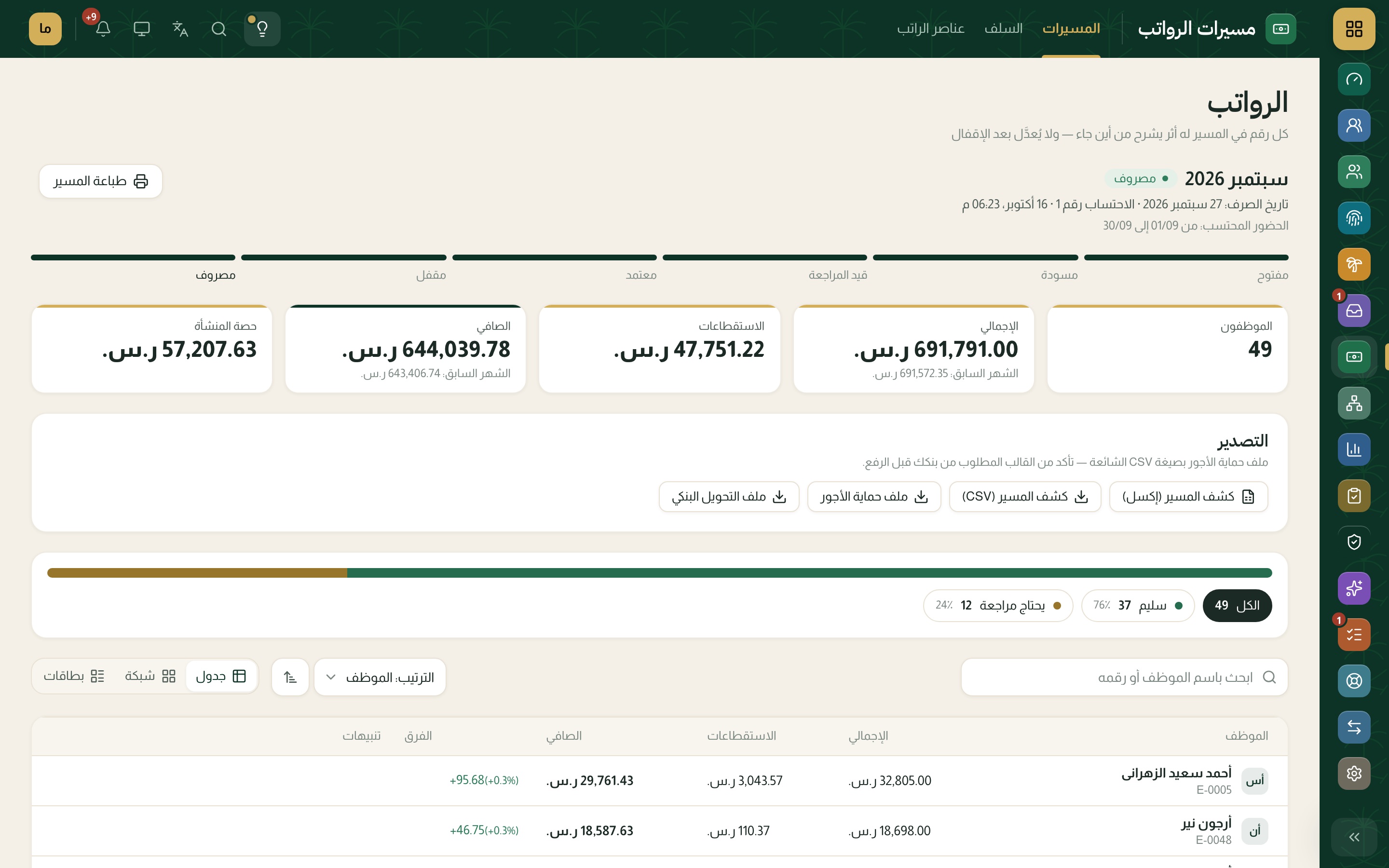 مسير الرواتب في كادر